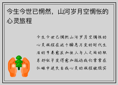 今生今世已惘然，山河岁月空惆怅的心灵旅程